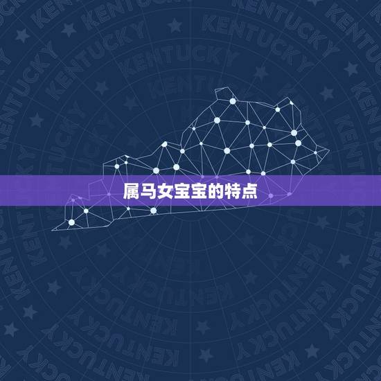 属马女宝宝的特点