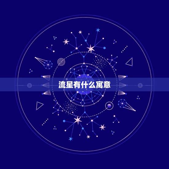 流星有什么寓意，流星爱情含义