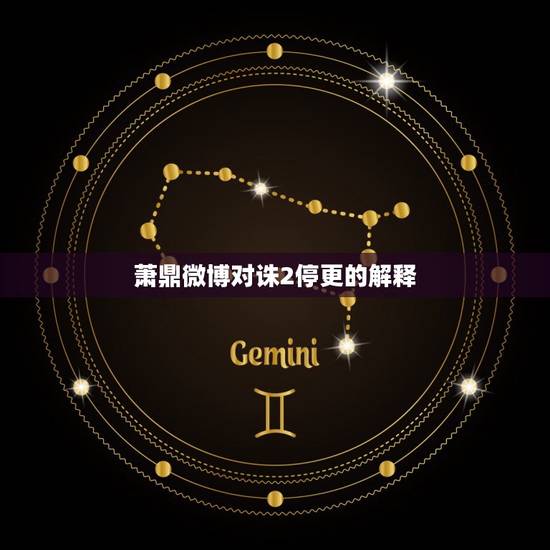 萧鼎微博对诛2停更的解释，诛二为什么停更