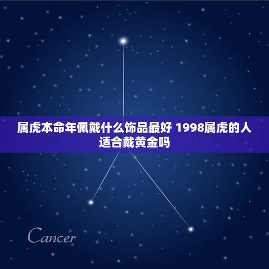 属虎本命年佩戴什么饰品最好 1998属虎的人适合戴黄金吗