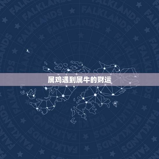 属鸡遇到属牛的财运，属鸡与属牛的合作伙伴好不好