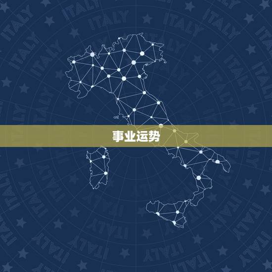 事业运势