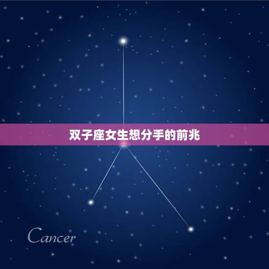 双子座女生想分手的前兆，双子女想分手前兆