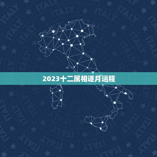 2023十二属相逐月运程，2023年十二生肖每月详解