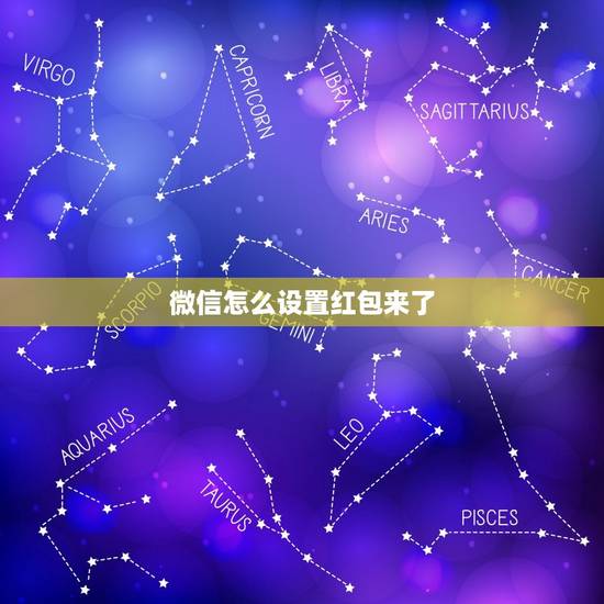 微信怎么设置红包来了，微信一来红包就喊红包来怎么设置