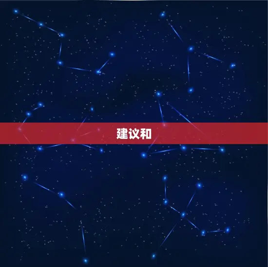 建议和