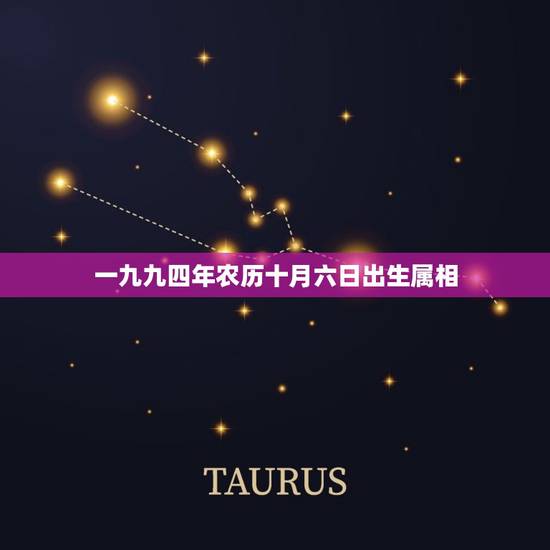 一九九四年农历十月六日出生属相,一九九四年农历十一月六日出生的是什么星 一九九四年农历十月六日出生属相,一九九四年农历十一月六日出生的是什么星
