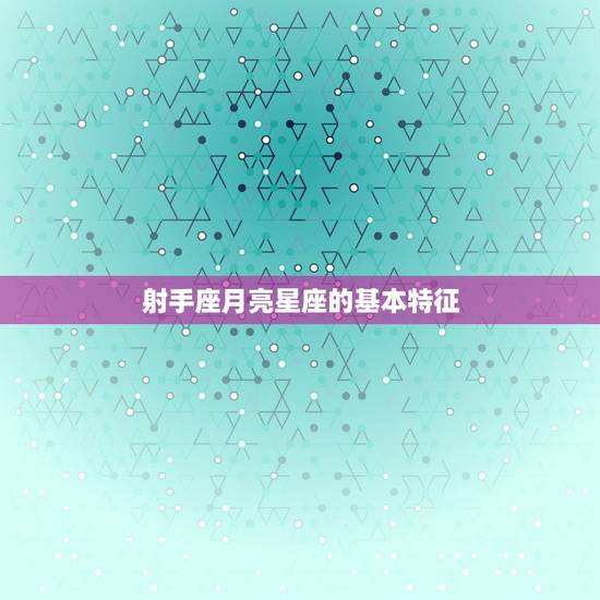 射手座月亮星座的基本特征
