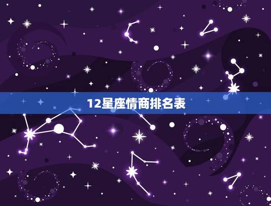 12星座情商排名表，十二星座里谁最强大