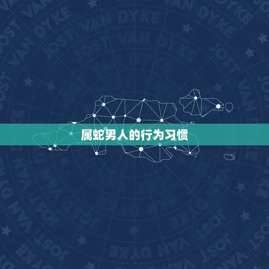 属蛇男人的行为习惯