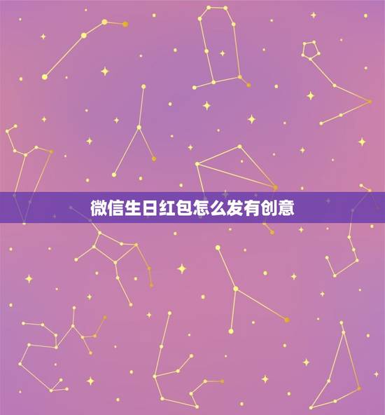 微信生日红包怎么发有创意，朋友过生日 想发一个微信红包发什么数字寓意好