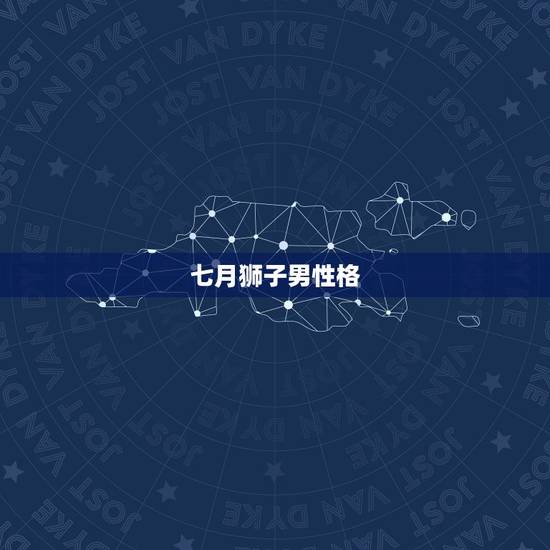 七月狮子男性格，狮子座七月份运势2023 年