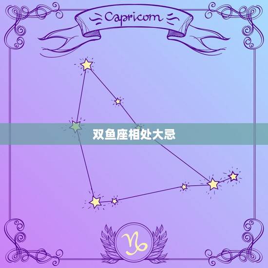 双鱼座相处大忌，双鱼座的正确相式