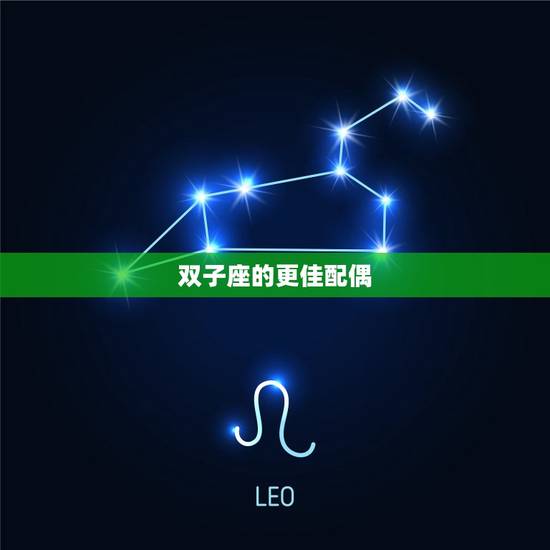 双子座的更佳配偶，双子座的优点和缺点