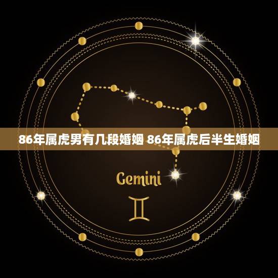 86年属虎男有几段婚姻 86年属虎后半生婚姻