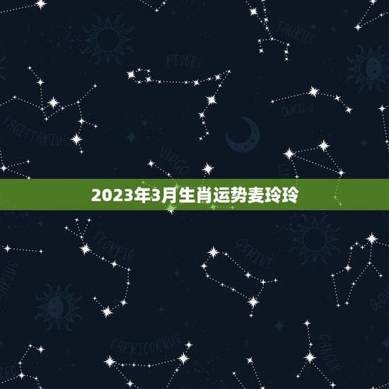 2023年3月生肖运势麦玲玲,2023年麦玲玲解老鼠运势 2023年3月生肖运势麦玲玲,2023年麦玲玲解老鼠运势