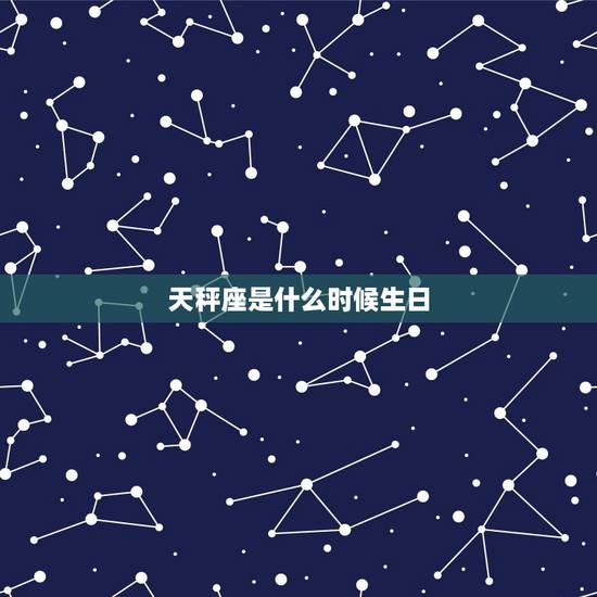 天秤座是什么时候生日，天秤座最难抗拒的星座
