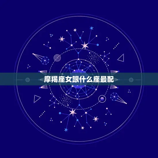 摩羯座女跟什么座最配