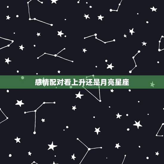 感情配对看上升还是月亮星座 怎么算太阳星座