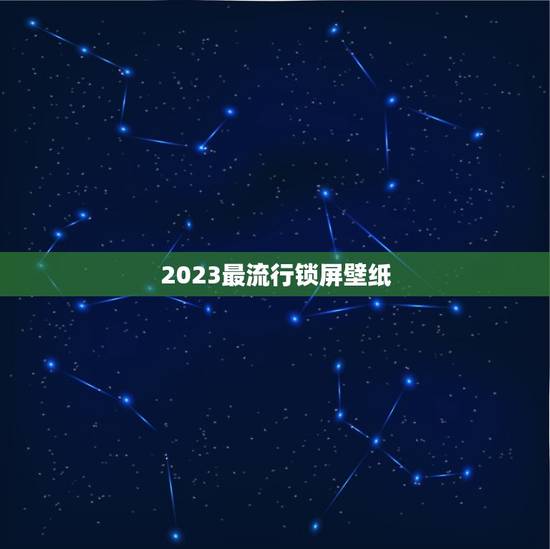 2023最流行锁屏壁纸，现在最流行的桌面壁纸是什么？