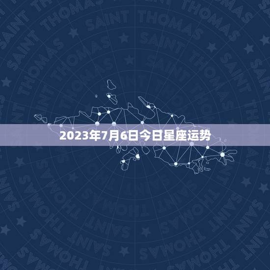 2023年7月6日今日星座运势