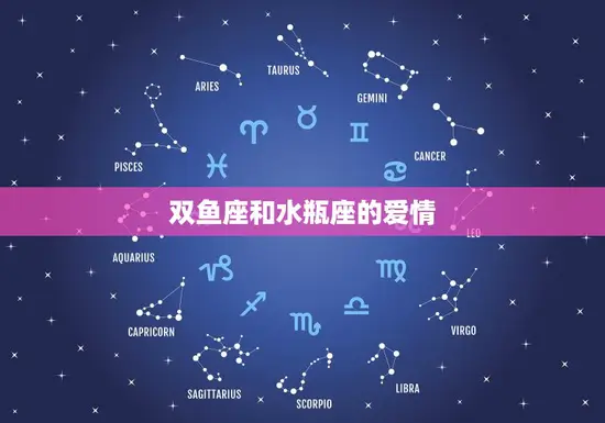 双鱼座和水瓶座的爱情