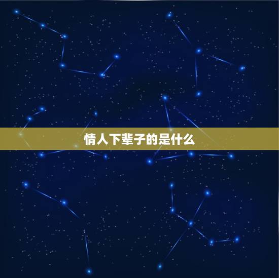 情人下辈子的是什么，请问，“三生石上旧精，赏月吟风不要论，惭愧情