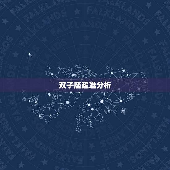 双子座超准分析，双子座男分析