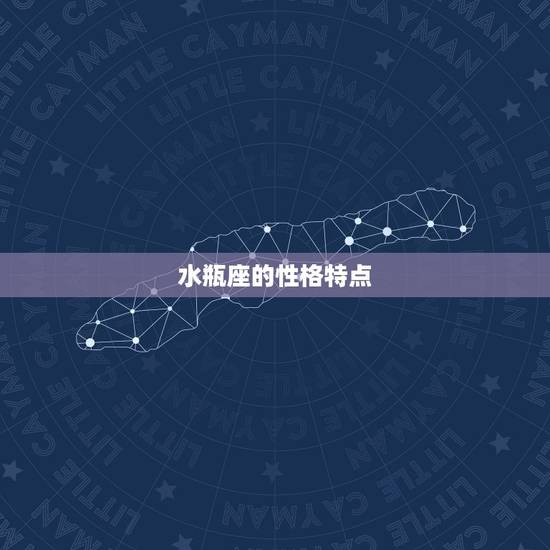 水瓶座的性格特点