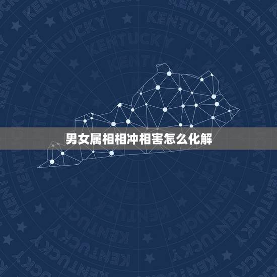 男女属相相冲相害怎么化解，如何化解男女生肖相冲