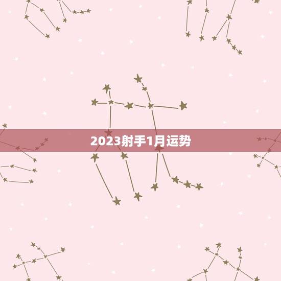 2023射手1月运势