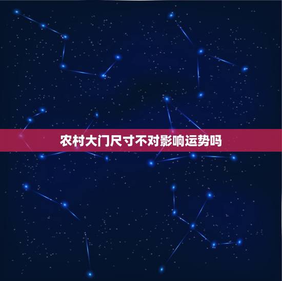 农村大门尺寸不对影响运势吗,大门尺寸不对会有什么影响 农村大门尺寸不对影响运势吗,大门尺寸不对会有什么影响