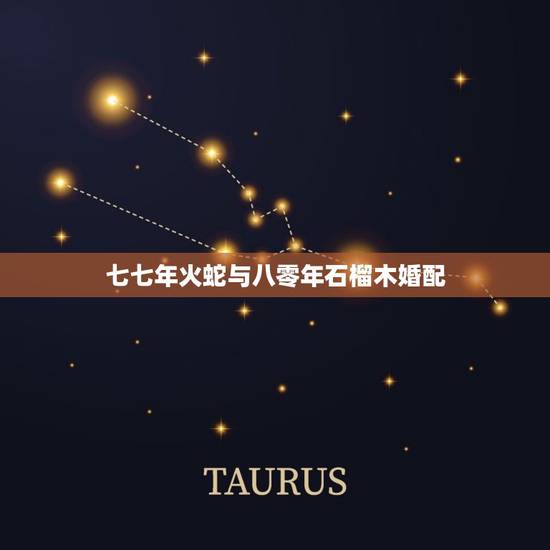 七七年火蛇与八零年石榴木婚配,1980年石榴木命的女人和1982年大海 七七年火蛇与八零年石榴木婚配,1980年石榴木命的女人和1982年大海