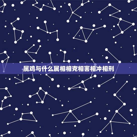属鸡与什么属相相克相害相冲相刑，属鸡男和属鼠女合不合