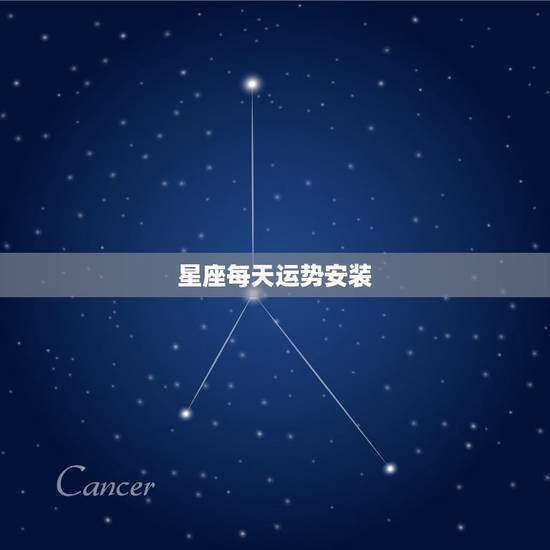 星座每天运势安装，星座运势安装