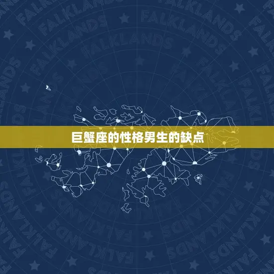 巨蟹座的性格男生的缺点