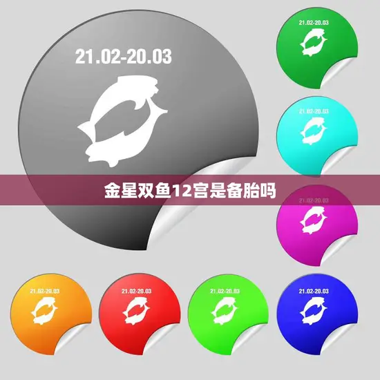 金星双鱼12宫是备胎吗(揭秘星座真相)