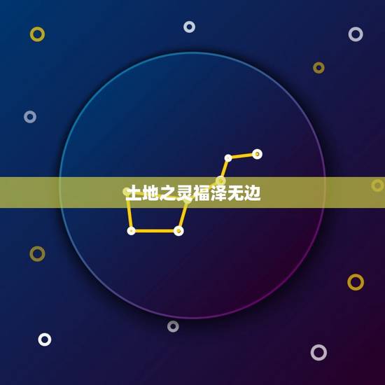 土地之灵福泽无边