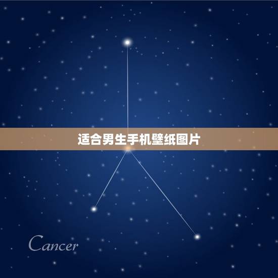 适合男生手机壁纸图片，求好看的男生手机壁纸240320