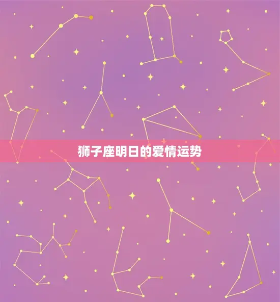 狮子座明日的爱情运势