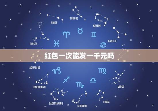红包一次能发一千元吗,微信红包最多发多少 红包一次能发一千元吗,微信红包最多发多少