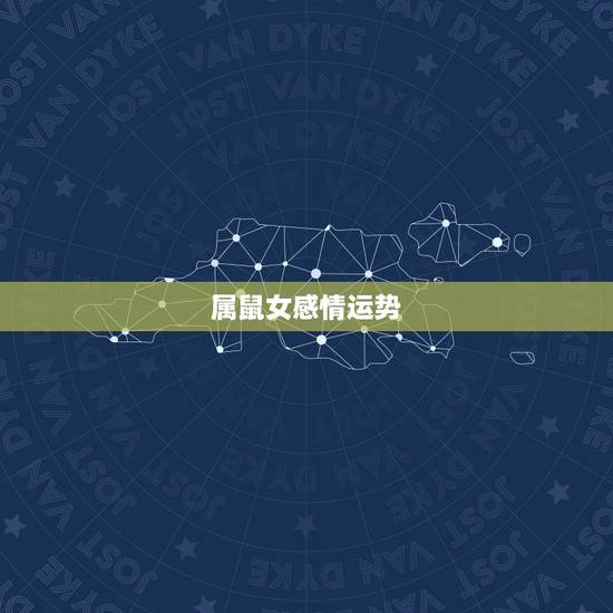 属鼠女感情运势,属鼠女今年感情运势 属鼠女感情运势,属鼠女今年感情运势