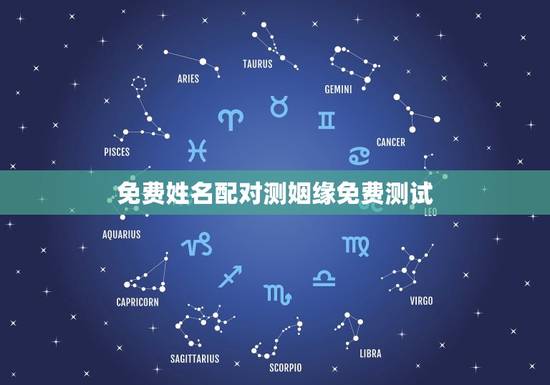 免费姓名配对测姻缘免费测试,名字缘分测试配对 免费姓名配对测姻缘免费测试,名字缘分测试配对