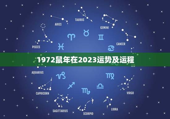 1972鼠年在2023运势及运程
