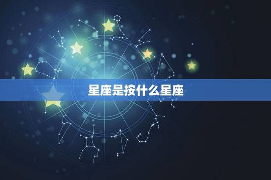 星座是按什么星座，十二星座的婚纱