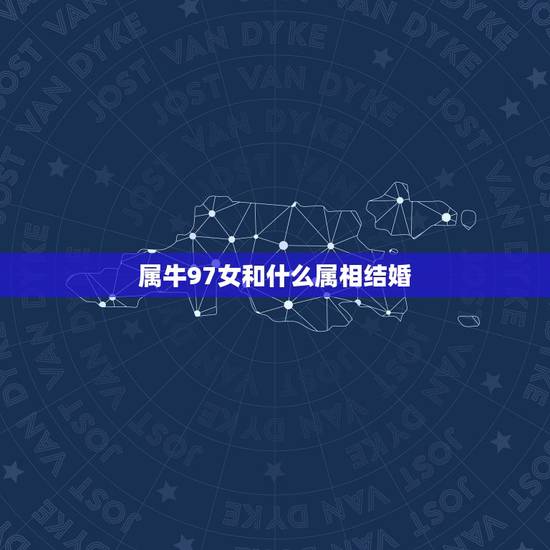 属牛97女和什么属相结婚，属牛女生97年找什么属象结婚最好属