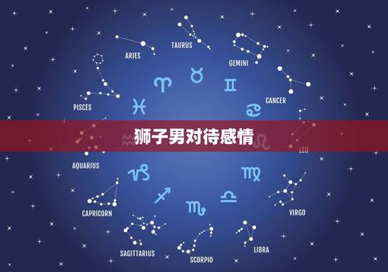 狮子男对待感情，狮子座男出轨后对老婆