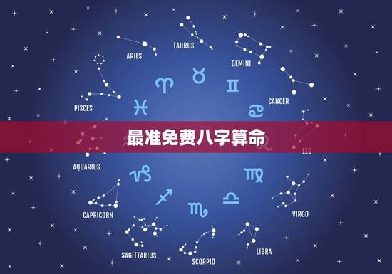 最准免费八字算命，算命最准的免费网站_免费算命_生辰八字算命_算卦_指