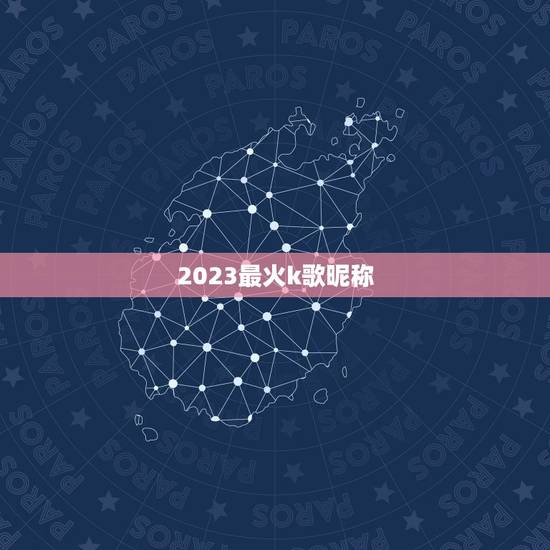 2023最火k歌昵称，全民k歌最好听的网名