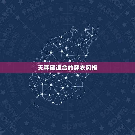 天秤座适合的穿衣风格，天秤座2023 年运势